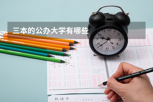 三本的公办大学有哪些