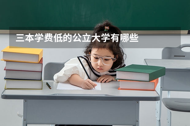 三本学费低的公立大学有哪些