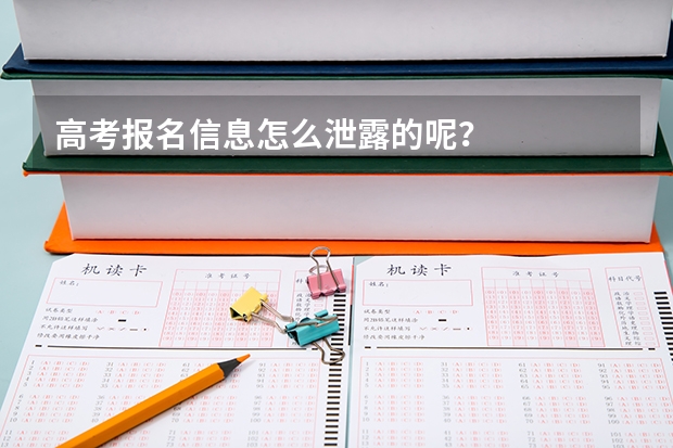 高考报名信息怎么泄露的呢？