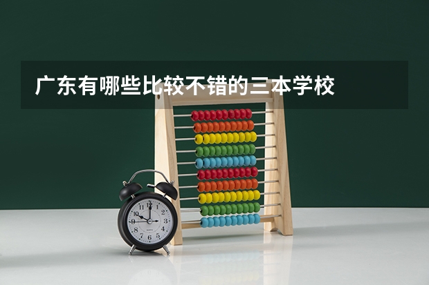 广东有哪些比较不错的三本学校