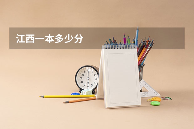 江西一本多少分
