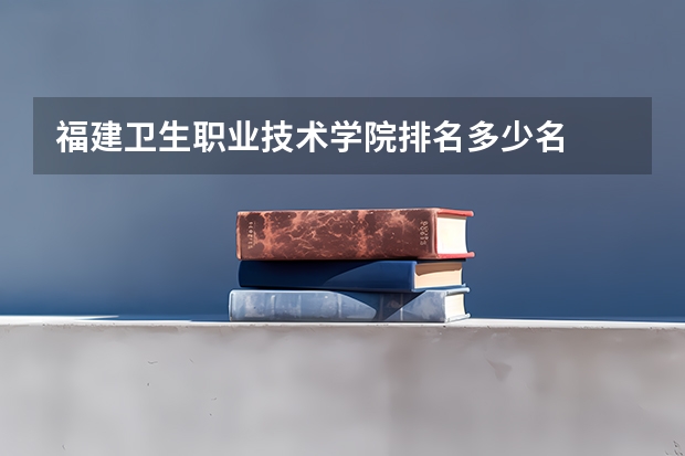 福建卫生职业技术学院排名多少名