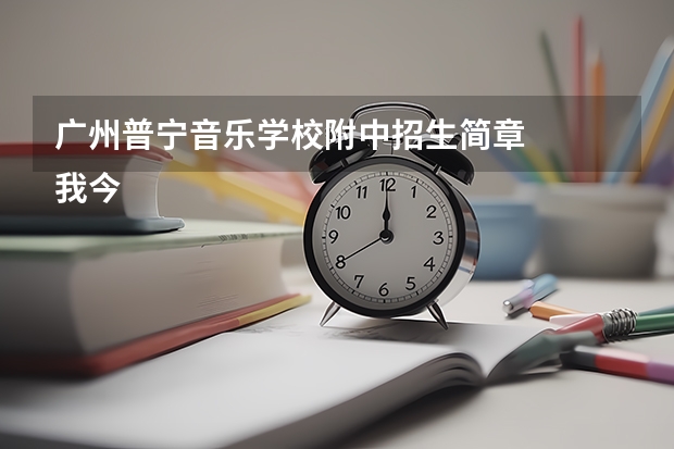 广州普宁音乐学校附中招生简章
我今年初三毕业。想考音乐附中，教琴的老师介绍了一个音乐附中学校，说是 四川美术学院附中的介绍