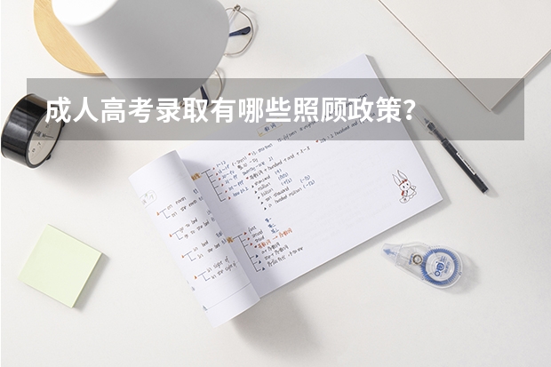 成人高考录取有哪些照顾政策？