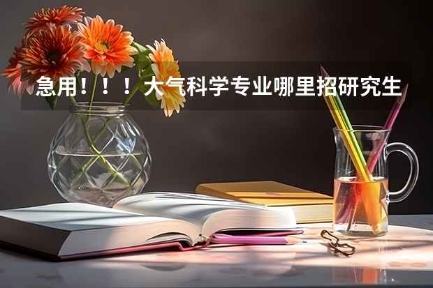 急用！！！大气科学专业哪里招研究生。三本也可以。各个学校各需要什么教材？需要考什么课程？