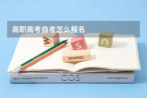 高职高考自考怎么报名