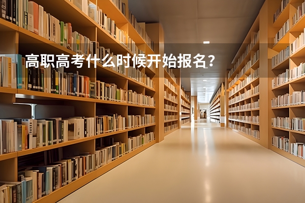 高职高考什么时候开始报名？