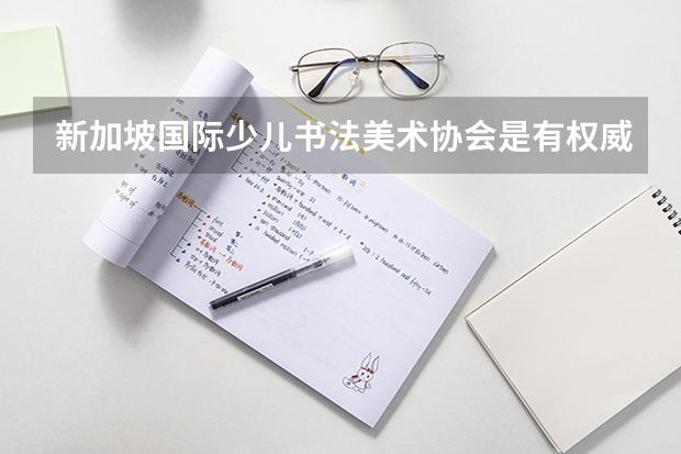 新加坡国际少儿书法美术协会是有权威艺术教育专家吗？