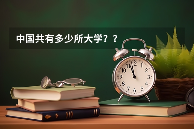 中国共有多少所大学？？