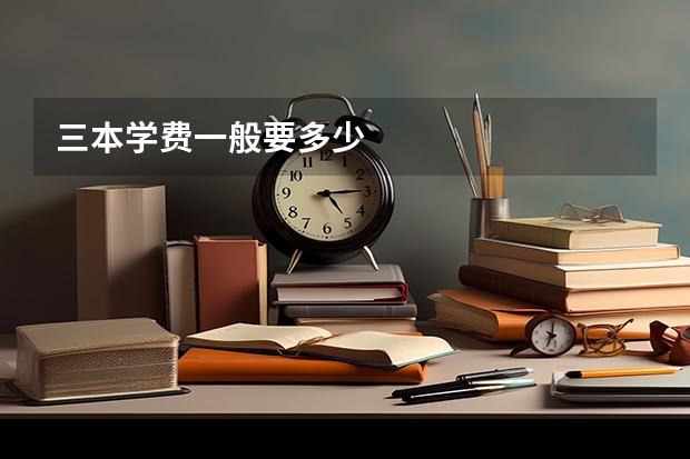 三本学费一般要多少