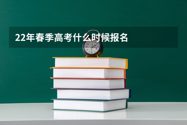 22年春季高考什么时候报名