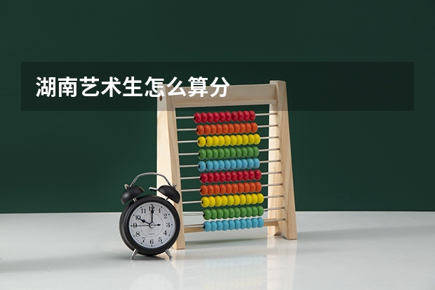 湖南艺术生怎么算分