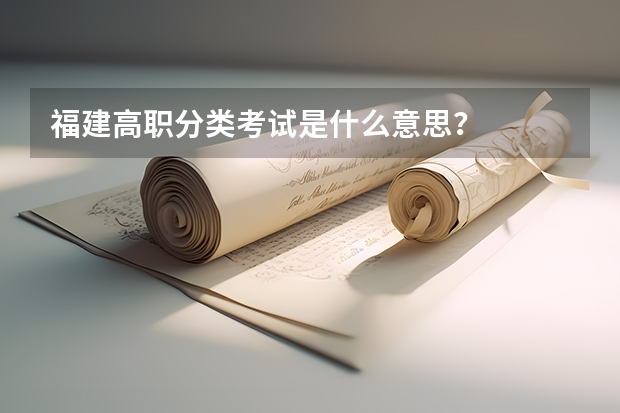 福建高职分类考试是什么意思？