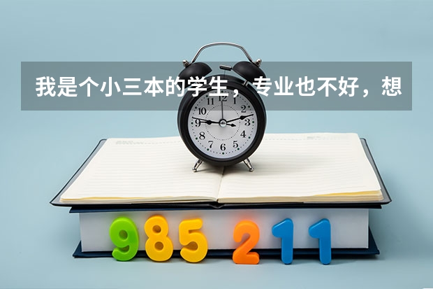 我是个小三本的学生，专业也不好，想考研换个好学校好专业（法律专业），请老师解答，有渠道吗？