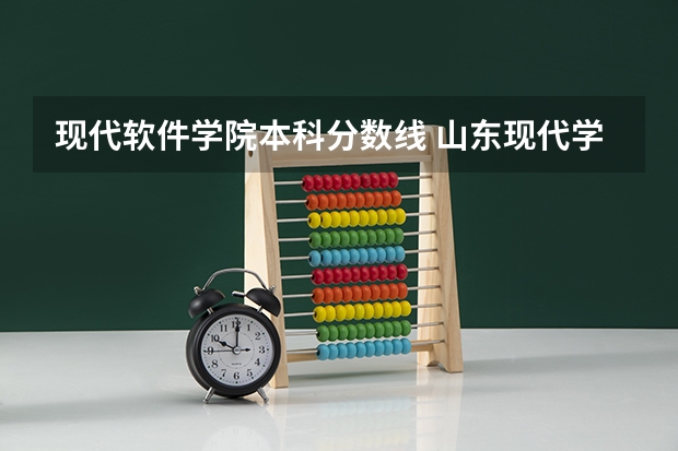现代软件学院本科分数线 山东现代学院分数线