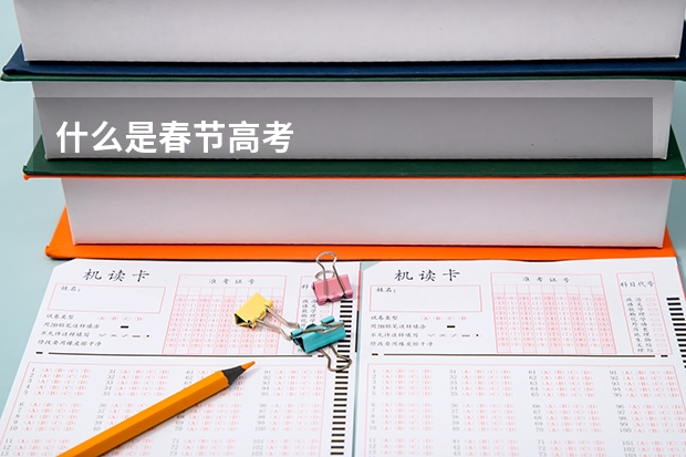 什么是春节高考
