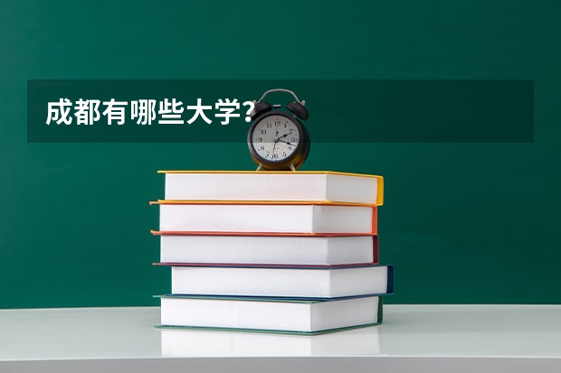 成都有哪些大学？
