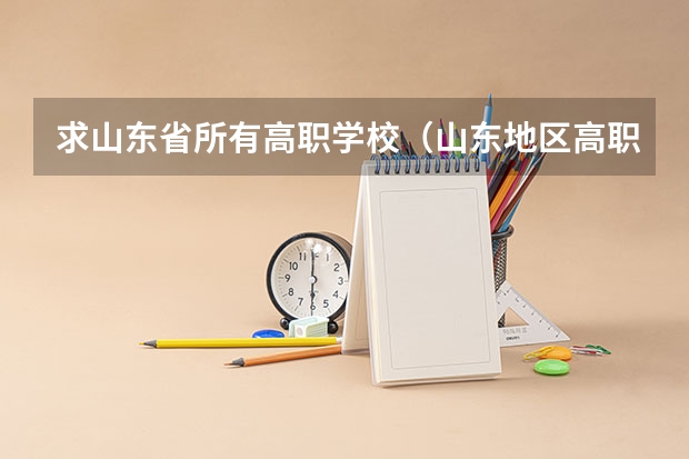 求山东省所有高职学校（山东地区高职院校排行榜2023）