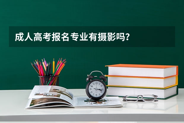 成人高考报名专业有摄影吗？