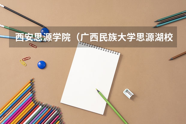 西安思源学院(广西民族大学思源湖校区分数线)