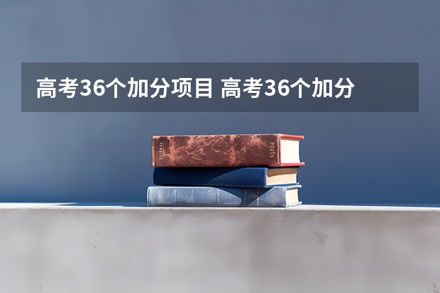 高考36个加分项目 高考36个加分项目