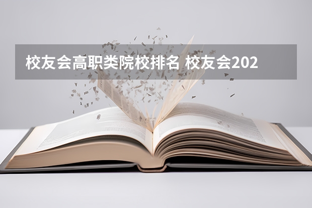 校友会高职类院校排名 校友会2024南京市高职院校排名，南京信息职业技术学院第二