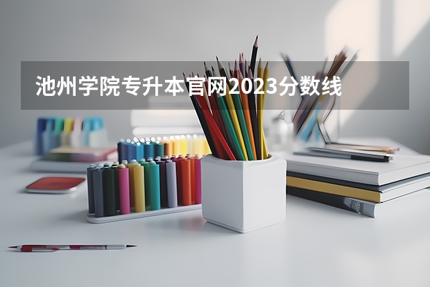 池州学院专升本官网2023分数线 池州学院分数线