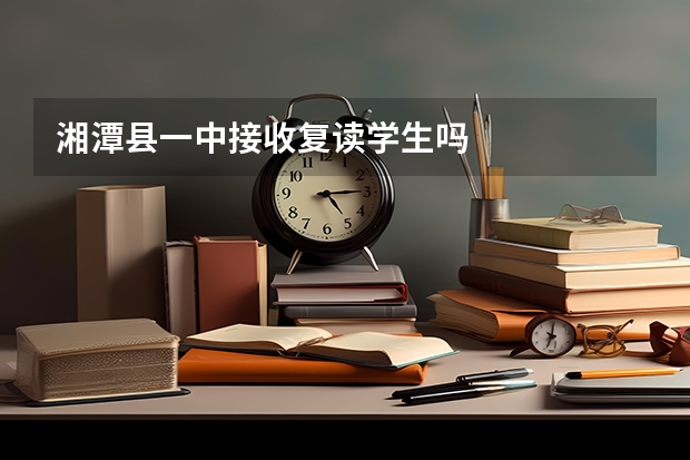 湘潭县一中接收复读学生吗