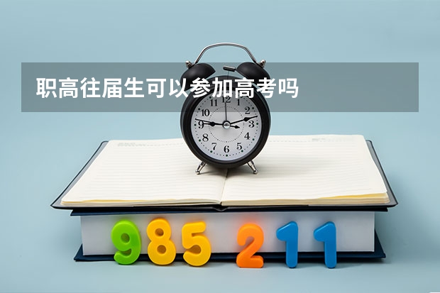 职高往届生可以参加高考吗