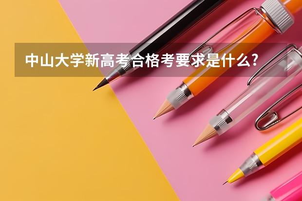 中山大学新高考合格考要求是什么?