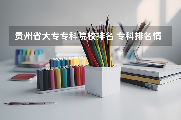 贵州省大专专科院校排名 专科排名情况(广州华南商贸职业学院邮编 附地址和介绍)