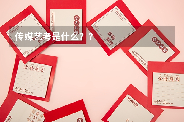 传媒艺考是什么？？
