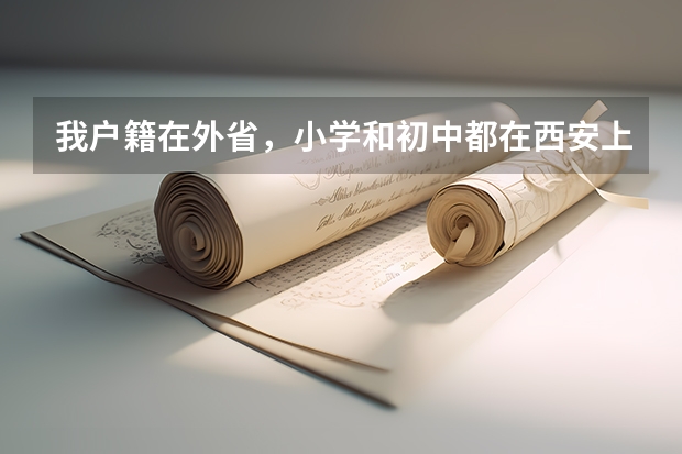 我户籍在外省，小学和初中都在西安上的，想在西安高考，户籍怎么办？
