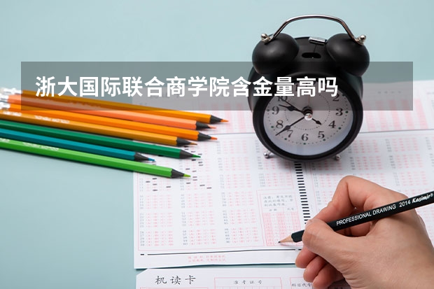 浙大国际联合商学院含金量高吗