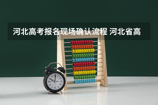 河北高考报名现场确认流程 河北省高考社会考生报名时间