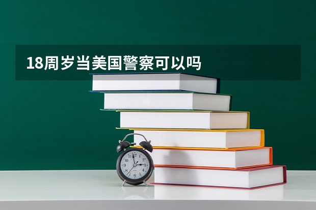 18周岁当美国警察可以吗
