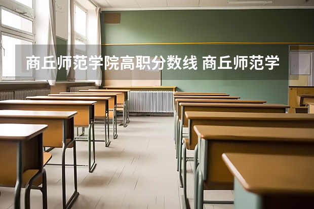 商丘师范学院高职分数线 商丘师范学院分数线