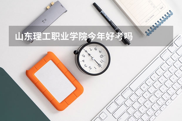 山东理工职业学院今年好考吗