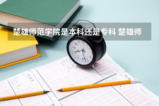 楚雄师范学院是本科还是专科 楚雄师范学院三校生录取分数线