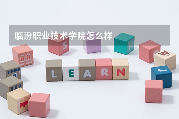 临汾职业技术学院怎么样
