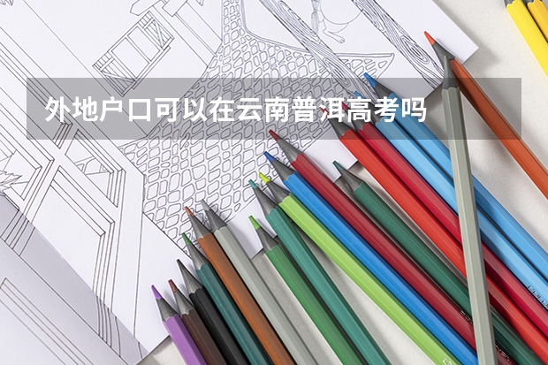 外地户口可以在云南普洱高考吗