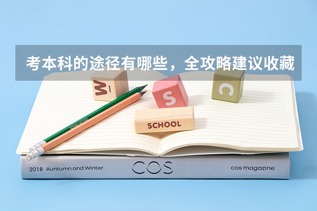 考本科的途径有哪些，全攻略建议收藏！