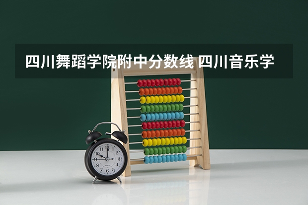 四川舞蹈学院附中分数线 四川音乐学院附中怎样招生？