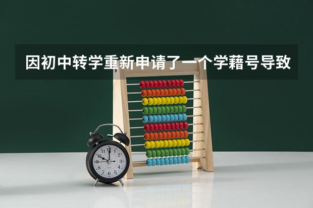 因初中转学重新申请了一个学藉号导致高考报名出现了两个学藉号咋办?如果将原本的学藉号注销能报名吗?