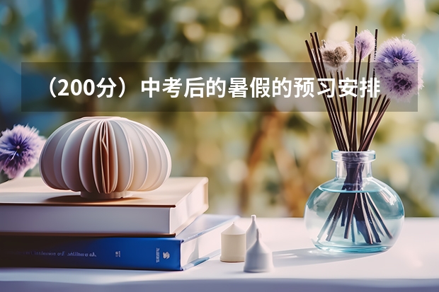 (200分)中考后的暑假的预习安排(体育纳入高考!36所一流高校体测标准出炉!)