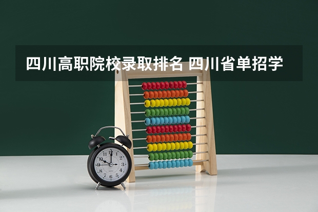 四川高职院校录取排名 四川省单招学校排名表四川省单招学校排名