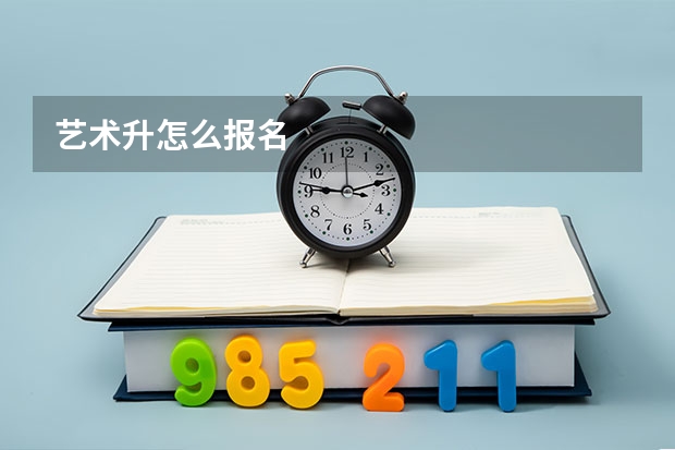 艺术升怎么报名