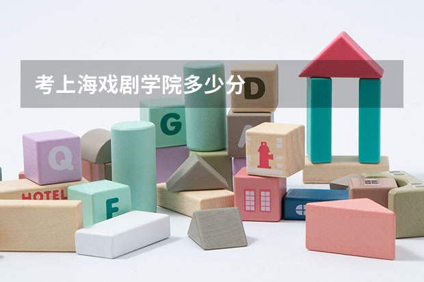 考上海戏剧学院多少分