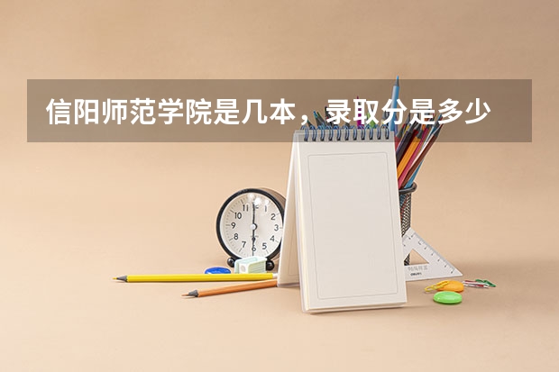 信阳师范学院是几本，录取分是多少