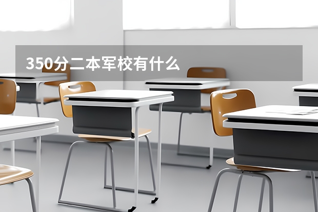 350分二本军校有什么